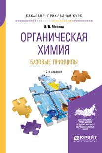 Органическая химия: базовые принципы 2-е изд. Учебное пособие для прикладного бакалавриата