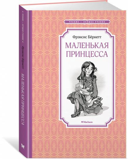 Маленькая принцесса. Бёрнетт