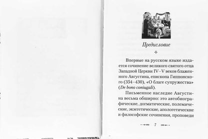 О благе супружества