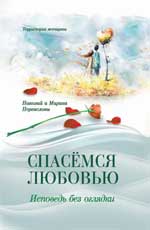 Спасемся любовью.Исповедь без оглядки