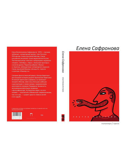 Ультра-Бареткин: roman satirique-fantastique