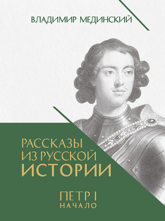 Рассказы из русской истории. Петр I. Начало. Т.1. Книга третья.-М.:Проспект,2025.