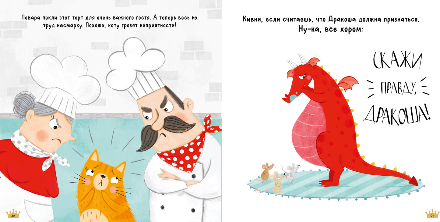 Кк. Дракоша. Скажи правду, Дракоша!/Шульц Б.