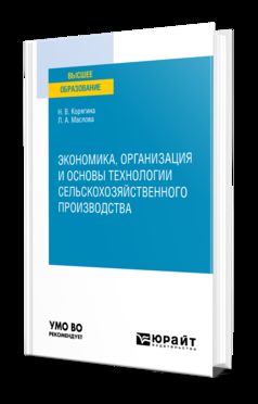 ЭКОНОМИКА, ОРГАНИЗАЦИЯ И ОСНОВЫ ТЕХНОЛОГИИ СЕЛЬСКОХОЗЯЙСТВЕННОГО ПРОИЗВОДСТВА. Учебное пособие для вузов