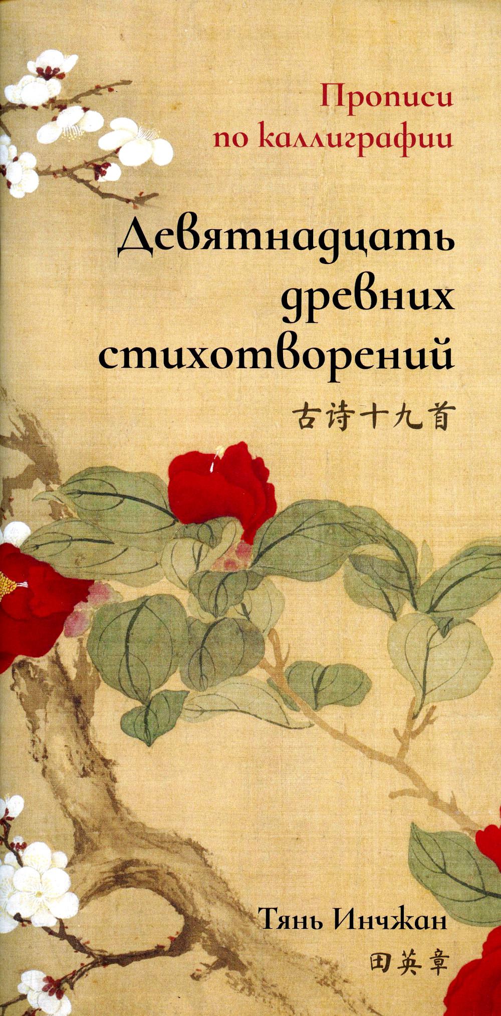 Девятнадцать древних стихотворений. Propriétés de la calligraphie
