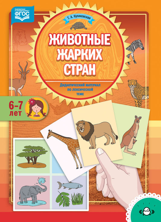 Куликовская. Дидактический материал по лексической теме. 6-7 лет. Животные жарких стран. (ФГОС)