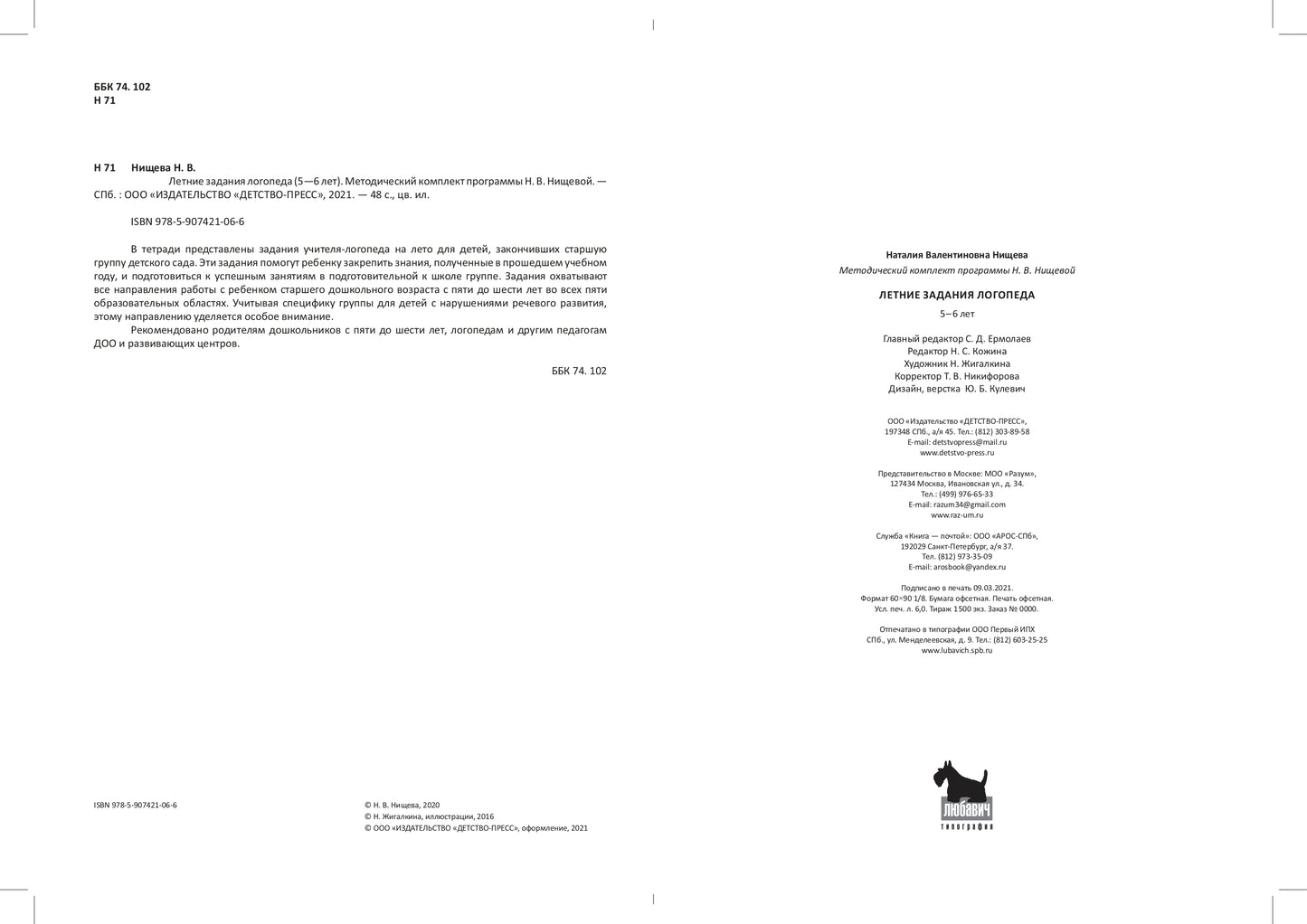 Летние задания логопеда (5-6 лет).Рабочая тетрадь. (Методический комплект программы Н. В. Нищевой.) ФАОП ДО. ФГОС ДО.