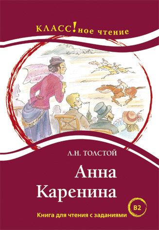 "Анна Каренина". Л.Н. Толстой. Серия "Классное чтение". Книга для чтения с заданиями.