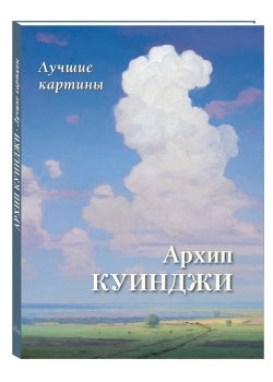 Архип Куинджи. Лучшие картины