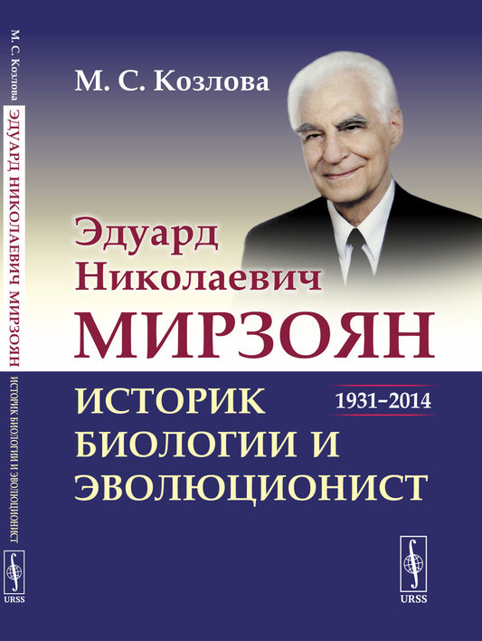 Эдуард Николаевич Мирзоян: историк биологии и эволюционист (1931–2014)