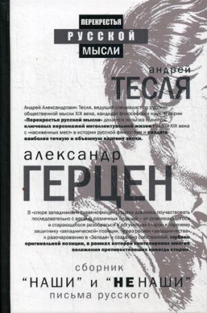 "Наши" и "не наши". Письма русского.: Сборник А.И. Герцен. - (Перекрестья русской мысли).