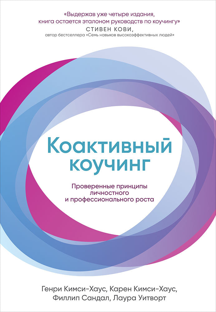 Коактивный коучинг: Проверенные принципы личностного и профессионального роста. 4-е изд., перераб. и доп