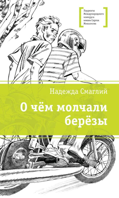 ЛМК Смаглий. О чем молчали березы