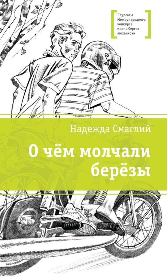 ЛМК Смаглий. О чем молчали березы