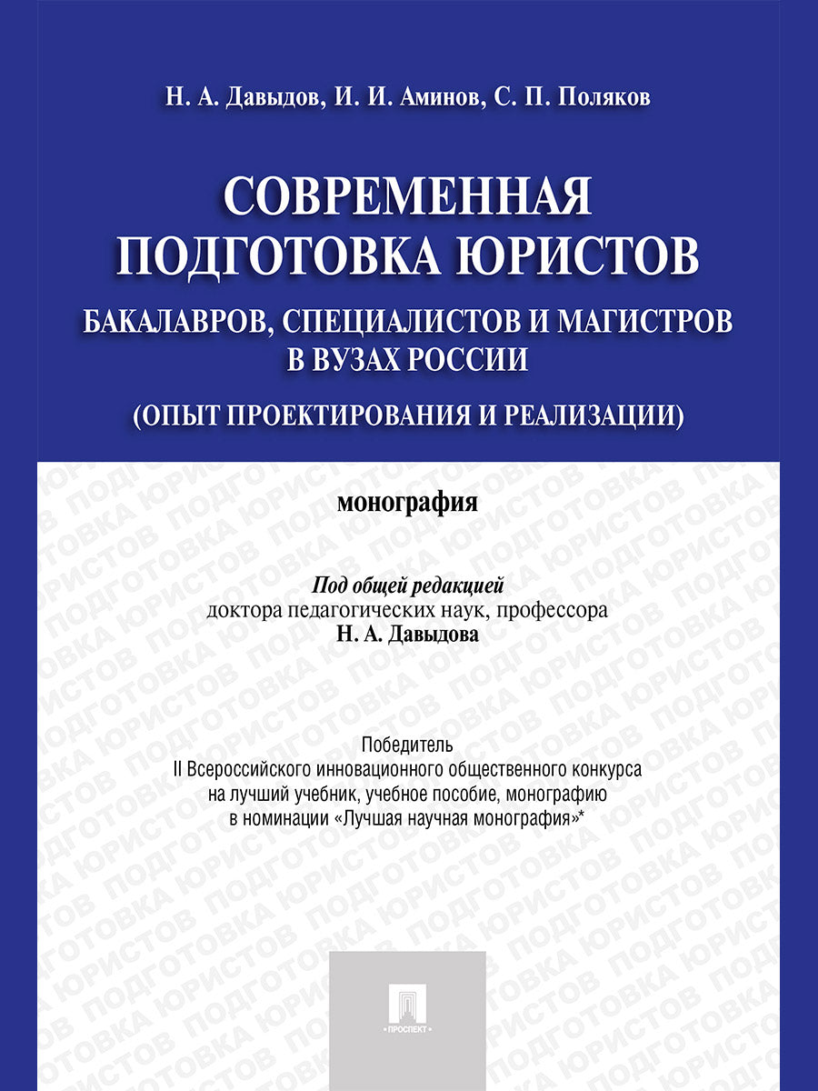 Современная подготовка юристов: бакалавров, специалистов и магистров в вузах России (опыт проектирования и реализации): Монография. Давыдов Н.А., Аминов И.И