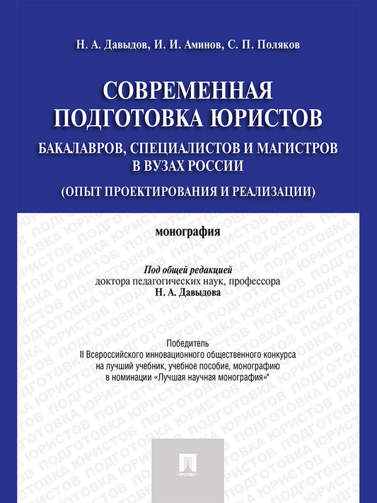 Современная подготовка юристов: бакалавров, специалистов и магистров в вузах России (опыт проектирования и реализации): Монография. Давыдов Н.А., Аминов И.И