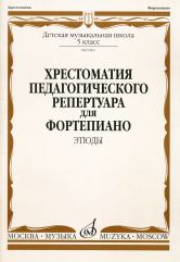 Хрестоматия педагогического репертуара для фортепиано: 5 класс ДМШ. Этюды /сост., общ. ред. Копчевский Н.А.. — Москва : Музыка. — 64 с.; 60х90/8. — EAN 9790660067840 (в обл.)