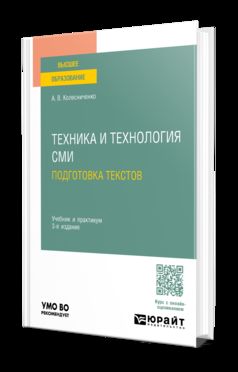 ТЕХНИКА И ТЕХНОЛОГИЯ СМИ. ПОДГОТОВКА ТЕКСТОВ 3-е изд., пер. je suis d'accord. Travail et pratique pour les femmes
