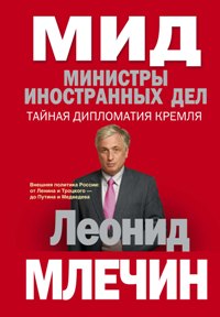 МИД. Министры иностранных дел. La politique politique russe : de Lénine et Trochogo - de Poutine et Medvedeva