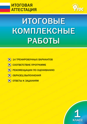 ИА Итоговые комплексные работы. 1 кл. ФГОС. 2-е изд. Сост. Клюхина И.В.