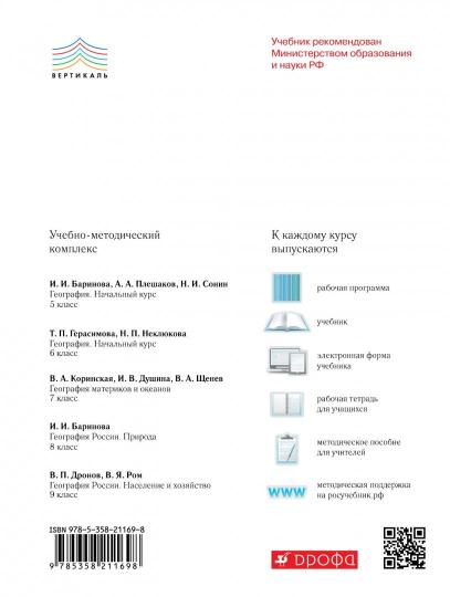 Géographie de la Russie. Oui. et хоз. 9кл [Р/т+к/к+ЕГЭ]Вер
