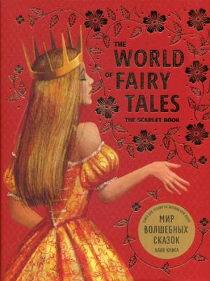 The World of Fairy Tales. The Scarlet Book = Мир волшебных сказок. Алая книга: Книга для чтения на английском языке