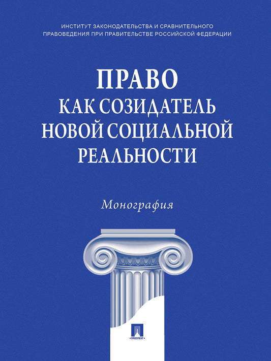 Право как созидатель новой социальной реальности. Монография.-М.:Проспект,2024.