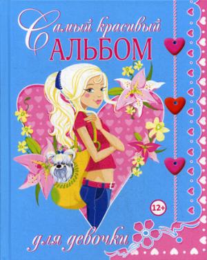 Самый красивый альбом для девочки. Феданова Ю.В.