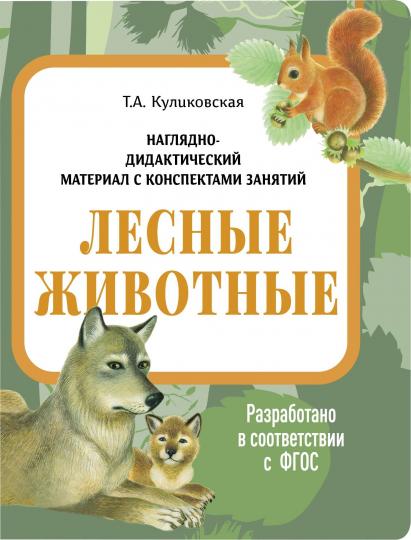Лесные животные. Наглядно-дидактические материалы с конспектами занятий (папки). Новый формат