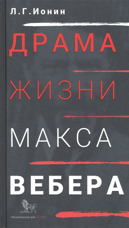 Drame жизни Макса Вебера
