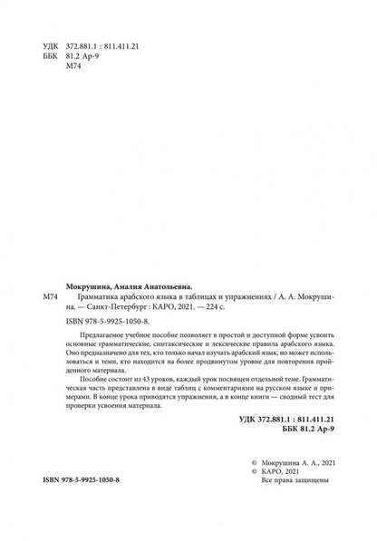 Грамматика арабского языка в в таблицах и упражнениях. Мокрушина А.А.