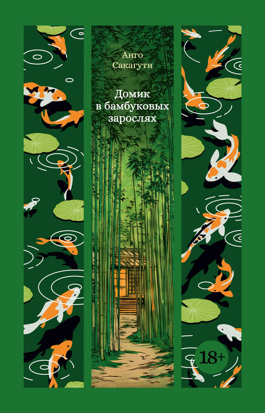 Домик в бамбуковых зарослях