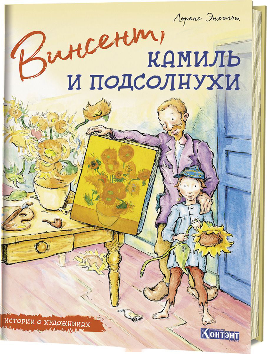 ДЛ: Истории о художниках. Винсент, Камиль и подсолнухи
