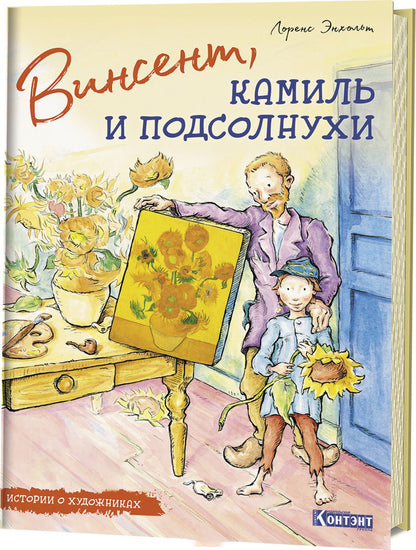 ДЛ: Истории о художниках. Винсент, Камиль и подсолнухи