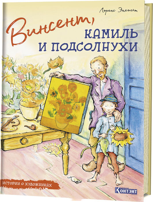 ДЛ: Истории о художниках. Винсент, Камиль и подсолнухи