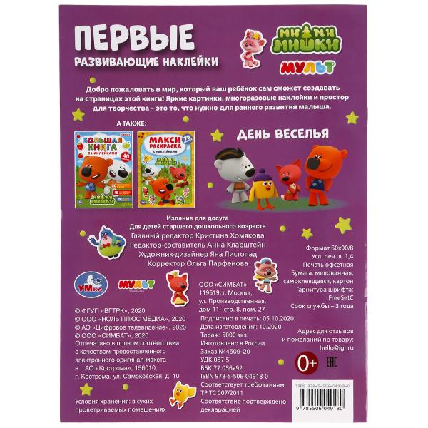 "УМКА". ДЕНЬ ВЕСЕЛЬЯ. МИ-МИ-МИШКИ. ПЕРВЫЕ РАЗВИВАЮЩИЕ НАКЛЕЙКИ. 210Х285ММ,8 СТР.+ 50 НАКЛ. в кор50шт