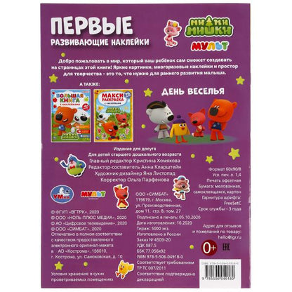 "УМКА". ДЕНЬ ВЕСЕЛЬЯ. МИ-МИ-МИШКИ. ПЕРВЫЕ РАЗВИВАЮЩИЕ НАКЛЕЙКИ. 210Х285ММ,8 СТР.+ 50 НАКЛ. в кор50шт
