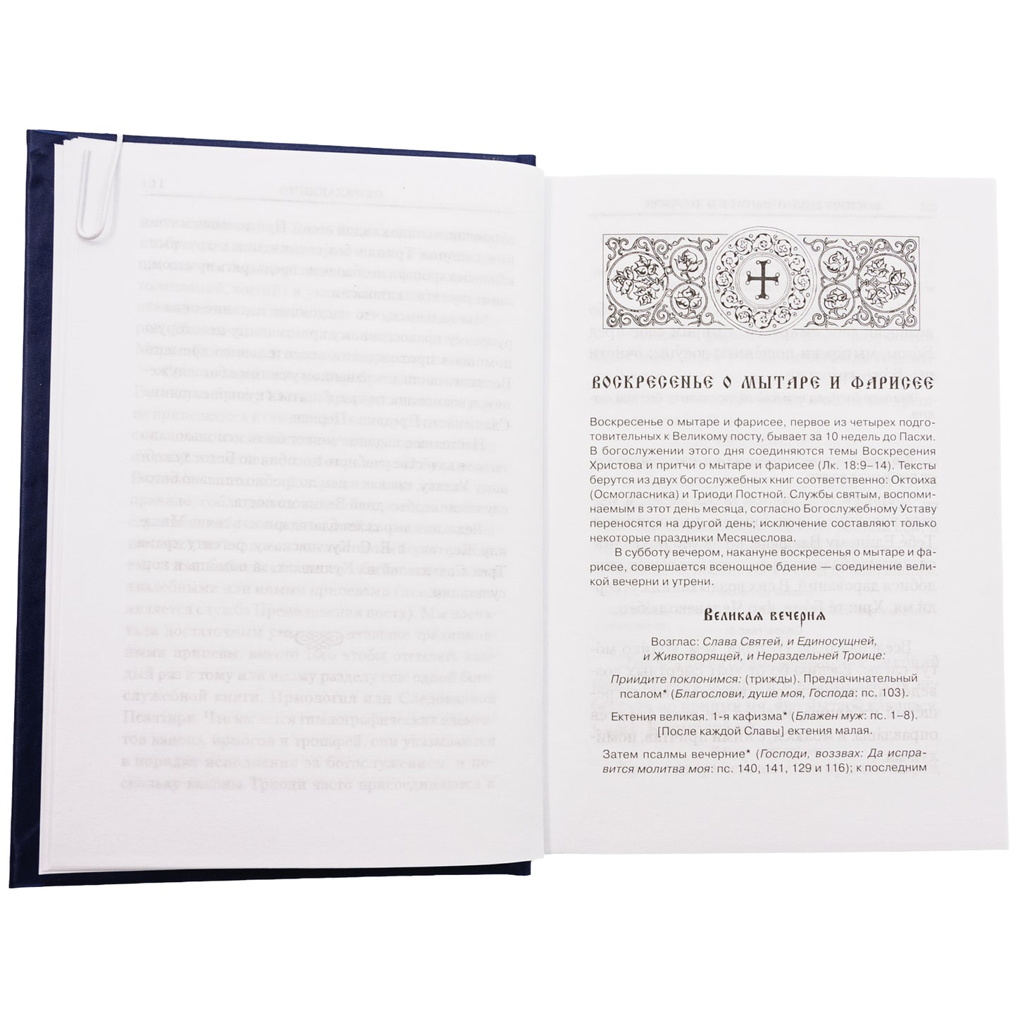 Богослужения Триоди Постной. 3-е изд., испр