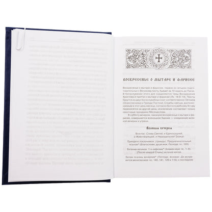 Богослужения Триоди Постной. 3-е изд., испр