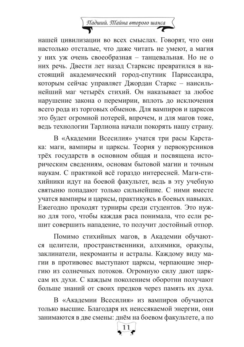 Падший. Тайна второго шанса