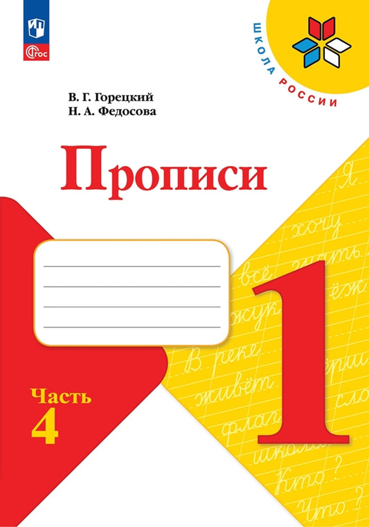 Федосова Пропись (Приложение 1) № 4 к учебнику "Азбука", 1 кл.