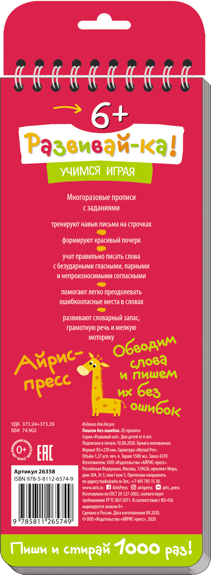 Многоразовые прописи на пружинке. 6+ Пишем без ошибок.Более 200 слов.