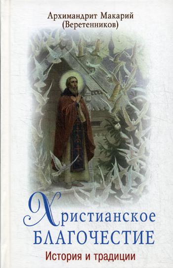 Христианское благочестие. История и традиции