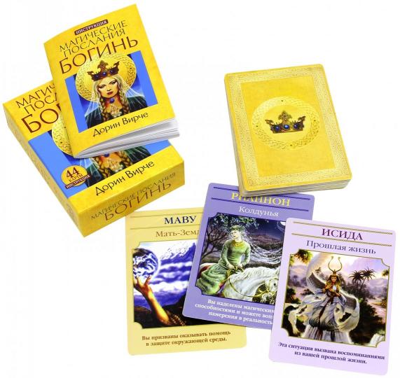 Магические послания богинь