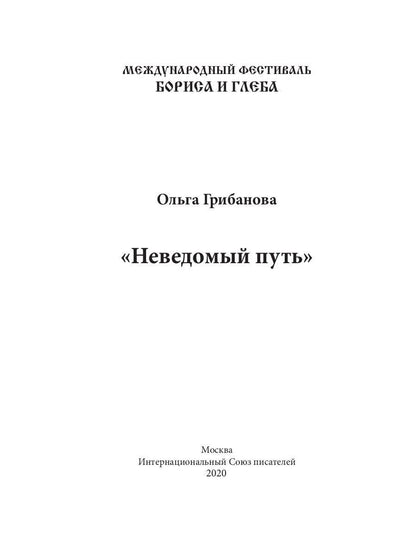 Неведомый путь