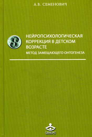 Нейропсихологическая коррекция в детском возрасте