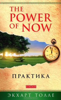 Практика "Power of Now" (мяг.)