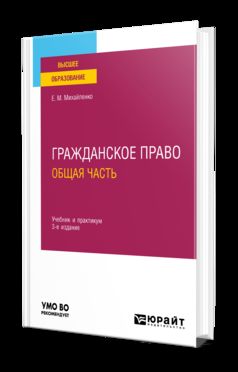 ГРАЖДАНСКОЕ ПРАВО. ОБЩАЯ ЧАСТЬ 3-е изд., пер. je suis d'accord. Travail et pratique pour les femmes