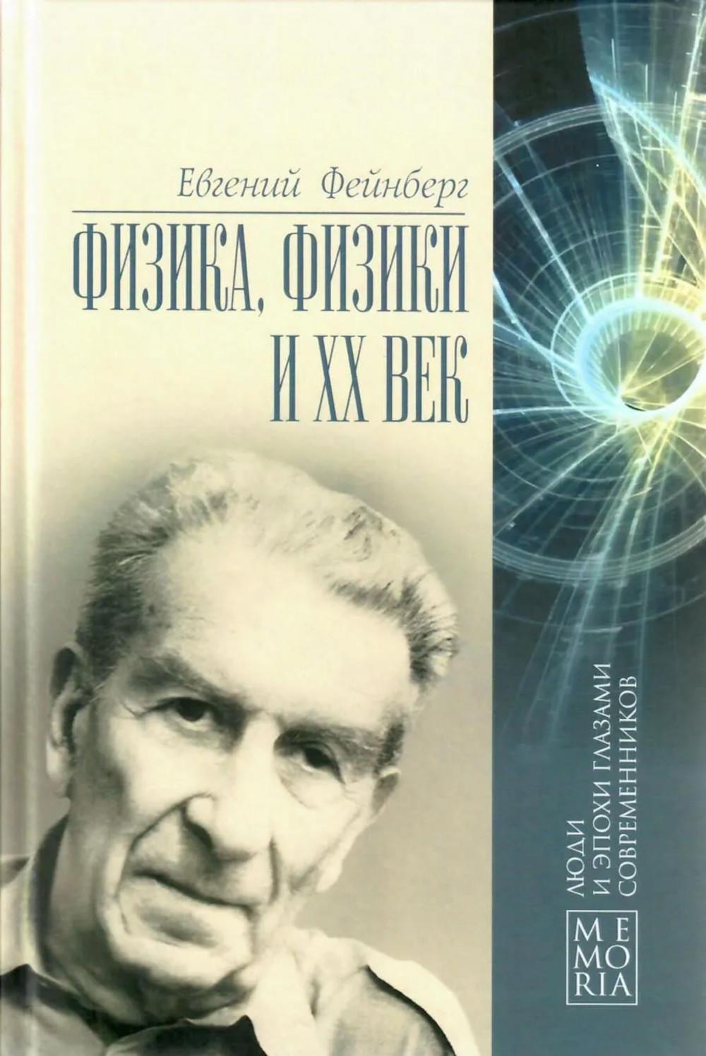 Физика, физики и ХХ век. Воспоминания