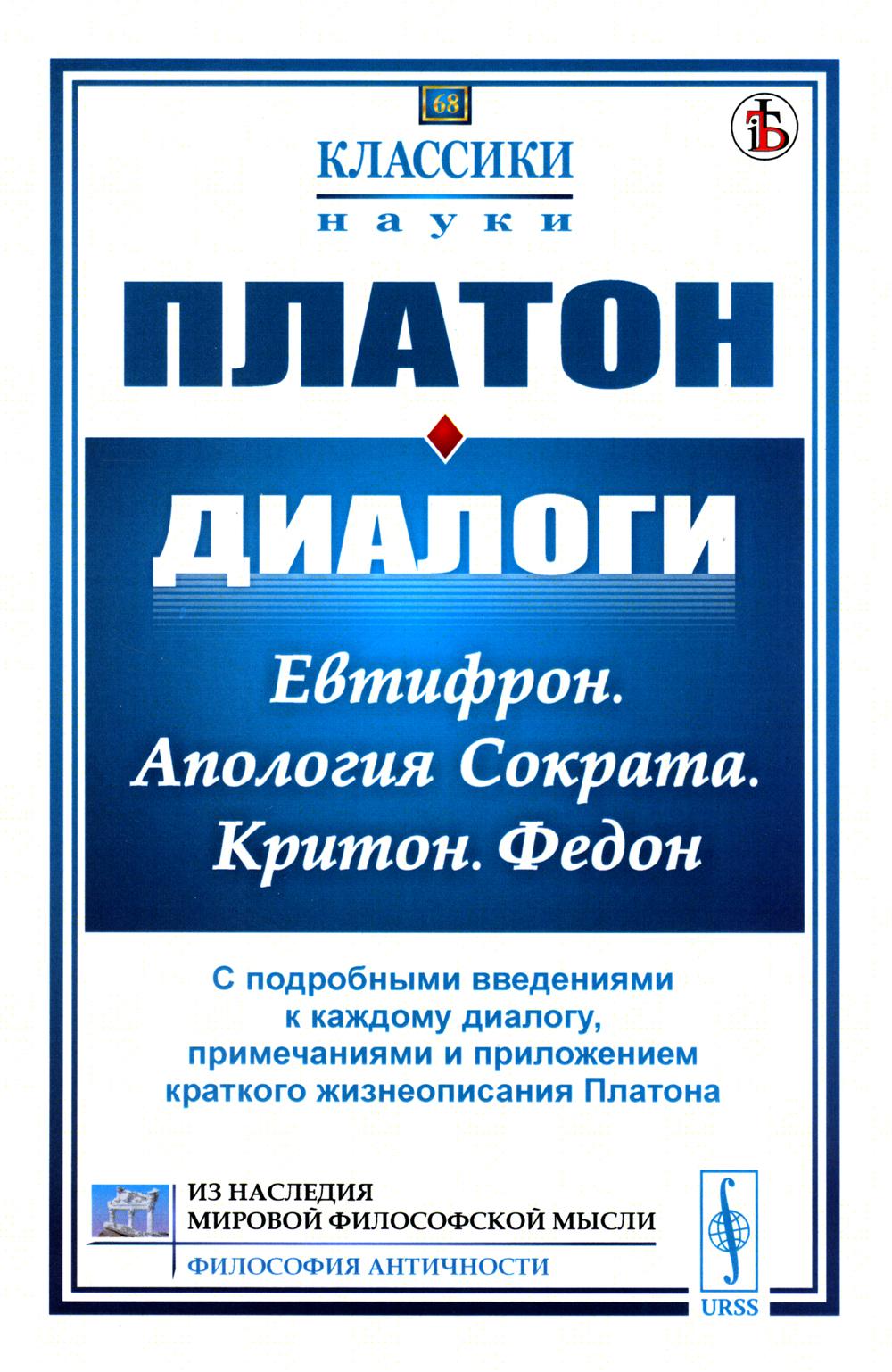 Диалоги: Евтифрон. Апология Сократа. Критон. Федон: С подробными введениями к каждому диалогу, примечаниями и приложением краткого жизнеописания Платона